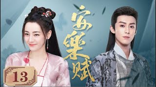 ENGSUB《安乐赋》The Legend of Anle 13： #王鹤棣 一心追求着真理，发掘事实真相比功名利禄重要| 蜜糖追劇社 Cdrama Sweet Heart 💕[FULL]