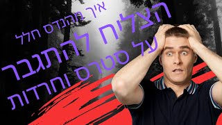 כיצד דניאל, מהנדס חלל הצליח להתגבר על סטרס בתקופה הכי גרועה בחייו