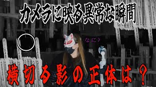 映り込んだのは噂の霊？とても危険なこの場所でカメラが捉えた黒い影・赤い発光体の正体とは…