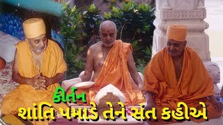 Shanti Pamade Tene Shant Kahiye - Kirtan | Baps Kirtan | Swaminarayan Kirtan