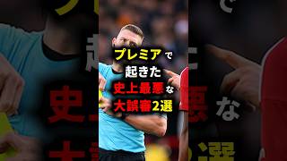 プレミアで起きた史上最悪な大誤審2選 #リバプール #サッカー解説