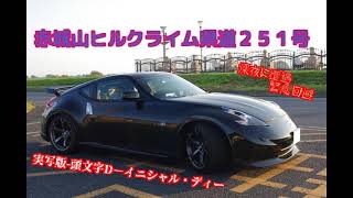 ＃Z34  ＃370 ヒルクライム 赤城山 県道２５１号、上毛三山パノラマ街道