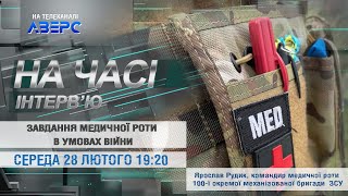 ЗАВДАННЯ МЕДИЧНОЇ РОТИ В УМОВАХ ВІЙНИ