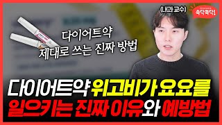 살 빠지는 주사 위고비, 내과의사가가 알려주는 진실!!