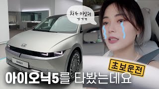 eng) 초보운전자의 아이오닉5 시승기🚙디지털사이드미러? 그게 문제가 아니야.. | 혜봉HYEBONG