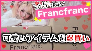 【爆買い】Francfrancで爆買い♥️可愛すぎる約5万円分のアイテム‼️😍【インテリア】