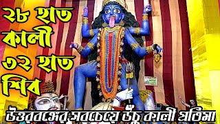 ২৮ হাত কালীঠাকুর এবং ৩২ হাত শিব | Kali Pujo | Bolla Kali Pujo | Kali Hazra | Charak puja | Balurghat