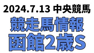 【函館2歳S】中央競馬情報 2024年7月13日【ウマ娘産駒】