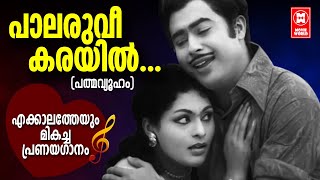 Palarauvi Karayil |Padmavyuham | SREEKUMARAN THAMBI M K Arjunan |yesudas |Evergreen malayalam songs