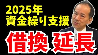 借換支援が延長＋新制度が創設！【2025年１月以降の資金繰り支援策について】