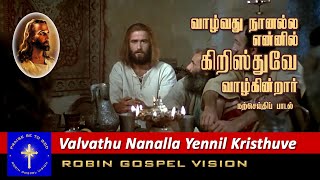 Valvathu Nanalla I Christian Song I Robin Gospel Vision