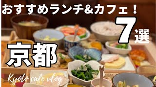 【京都カフェ】本当は内緒にしたいほど、素敵なランチ\u0026カフェ7選｜京都カフェ｜ヴィーガン｜京都旅行｜ラーメン｜京都おばんざい｜【Kyoto Japan】