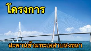 โครงการ สะพานข้ามทะเลสาบ แห่งใหม่ของไทย ยาว 7-8 กิโลเมตร คาดเปิดใช้ได้ปี 68