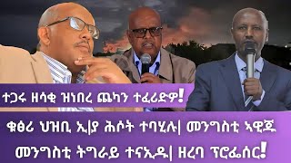 መንግስቲ ትግራይ ተናኢዱ፣ዘረባ ፕሮፌሰር| ተጋሩ ዘሳቂ ነበረ ጨካን ተፈሪድዎ| ቁፅሪ ህዝቢ ኢ|ያ ሕሶት ተባሂሉ፣መንግስቲ ኣዊጁ| today news