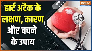 Health Tips: अचानक Heart Attack आने पर क्या करने चाहिए उपाय, Dr. Vimal Chhajer से जानिए