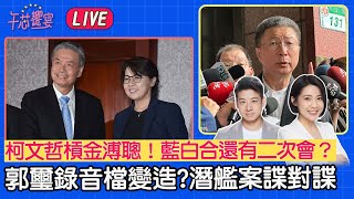 【LIVE】#午芯饗宴 - 柯文哲槓金溥聰！藍白合還有二次會？郭璽錄音檔有變造?國造潛艦案諜對諜  2023.10.16｜許甫 徐巧芯@cherishchance