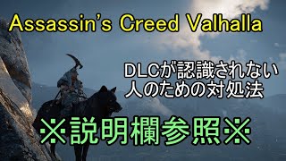 【アサシンクリードヴァルハラ】DLCが遊べない！からの復活方法　※説明欄参照※【Assassin's Creed Valhalla】