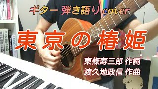 東京の椿姫（昭和26年 津村謙）カバー曲　女性が弾き語ってみました。昭和歌謡曲