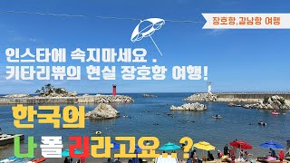 [여름휴가vlog] 한국의 나폴리 삼척 장호항..?! 인스타에 속았다....😱