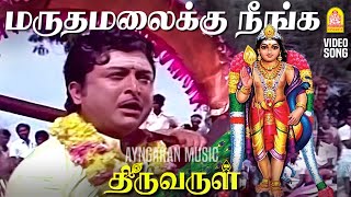 மருதமலைக்கு நீங்க வந்து பாருங்க | Maruthamalaikku - Video Song | Thiruvarul | A.V.M.Rajan | Jaya