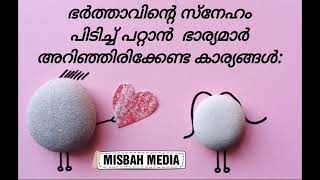 ഭർത്താവിന്റെ സ്നേഹം പിടിച്ച് പറ്റാൻ  ഭാര്യമാർ അറിഞ്ഞിരിക്കേണ്ട കാര്യങ്ങൾ:.| motivation speech | Misb