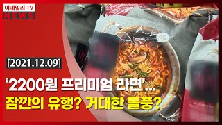 ‘2200원 프리미엄 라면’… 잠깐의 유행? 거대한 돌풍? (20211209)