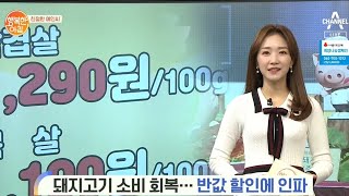 [친절한 예인씨] '돼지고기 소비 회복' 광화문 광장 반값 할인에 인파 몰려 | 행복한 아침 212회