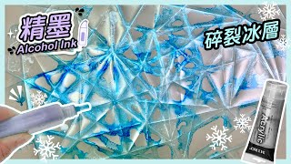 ❄️碎裂精墨❄️4種材料搞定！｜Alcohol Ink art #酒精墨水 #裝飾畫