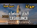 جولة سياحية في أقدم وأشهر الأماكن السياحية  بالعاصمة الإقتصادية مدينة الدار البيضاء/vlog casablanca