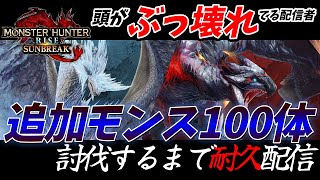 【MHR:SB/switch】冰気錬成大剣で追加モンス100体狩っちゃおカーナ☆【サンブレイク参加型】