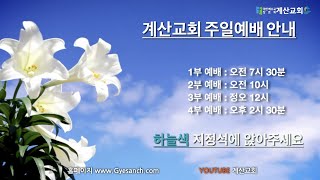 계산교회 22.09.25  주일예배 실황