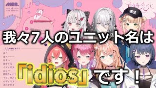 【idios】ついにユニット名決定！！名前由来について【にじさんじ/切り抜き/獅子堂あかり/石神のぞみ/小清水透/ソフィア・ヴァレンタイン/五十嵐梨花/倉持めると/鏑木ろこ】⠀