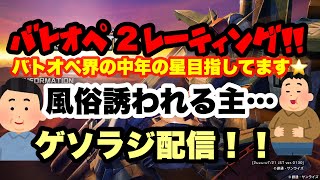 【バトオペ2】　中年の星目指してます ライブ配信