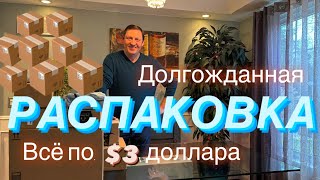 РАСПАКОВКА Потерянных ПОСЫЛОК📦Обрадовала и Удивила Нас🤗