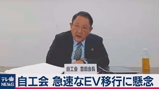 自工会 豊田会長が全面EV移行に懸念　小泉環境大臣「脱炭素への考えは同じ」（2020年12月18日）