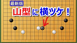 【囲碁講座】山型に横ツケ【2024年版】