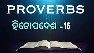 ODIA AUDIO BIBLE -  PROVERBS 16... ଓଡ଼ିଆ ଅଡିଓ ବାଇବଲ -  ହିତୋପଦେଶ ୧୬... Stephen Lima...