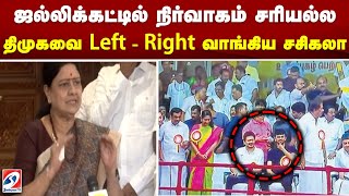 ஜல்லிக்கட்டில் நிர்வாகம் சரியல்ல - திமுகவை Left - Right வாங்கிய சசிகலா| Sasikala |Udhyanithistalin