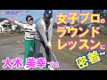 女子プロのラウンドレッスンに密着！①【大木美幸】プロ〜GolfJIN