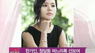 [Y-STAR] 'han ga in', movie still picture (한가인, 청담동 며느리룩 선보여)