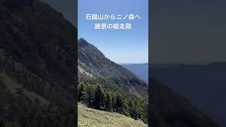 #四国の絶景 #四国の山歩き #愛媛の絶景 #登山動画 #石鎚山系 #縦走