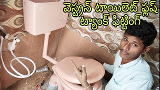 వెస్ట్రన్ టాయిలెట్ ఫ్లష్ ట్యాంక్ ఫిట్టింగ్ | western toilet flush tank fitting ||💦