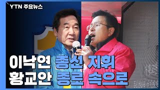 이낙연은 '총선 지휘'...황교안은 '종로 속으로' / YTN