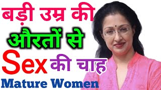 🤔क्यों होती है अपने से बड़ी उम्र से आकर्षण.Mature women and young Boy Psychology