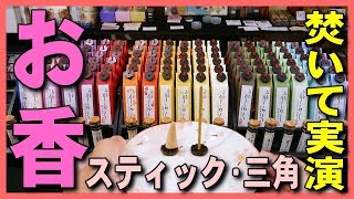 【りらくお香】スティックとコーン三角のお香を焚き方・使い方を実演！金沢観光・金沢旅行のお土産に人気