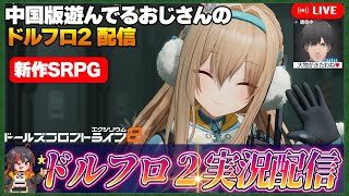 【ドルフロ2】 ドールズフロントライン2　リリース初日　実況配信#01【少女前線2】