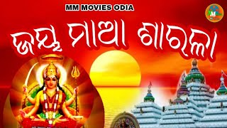 ଜୟ ମାଆ ଶାରଳା ॥ ଭାବ ପୂର୍ଣ୍ଣ ସଂଗୀତ ॥ Jay Maa Sarala ॥         ବାଣୀକ୍ଷେତ୍ର  ଅଧିଷ୍ଠାତ୍ରୀ ଦେବୀ ॥