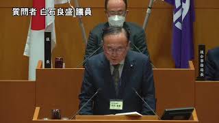 令和5年3月9日⑤一般質問(9)白石良盛議員