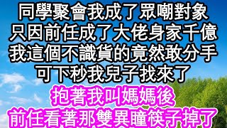 同學聚會我成了眾嘲對象，只因前任成了大佬身家千億，我這個不識貨的竟然敢分手，可下秒我兒子找來了，抱著我叫媽媽後，前任看著那雙異瞳卻愣住了  #為人處世#生活經驗#情感故事#養老#退休