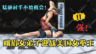 UFC遊戲解說：美国金腰带女拳王罗斯强势来战！峨眉女弟子将其按倒猛攻！